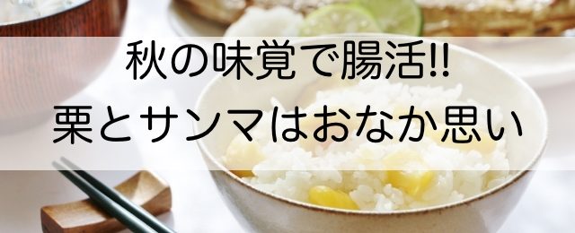 栗ごはん 重野佐和子公式サイト 腸活料理でおなかから健康に Cafericolabo 東京 横浜